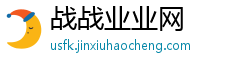 战战业业网